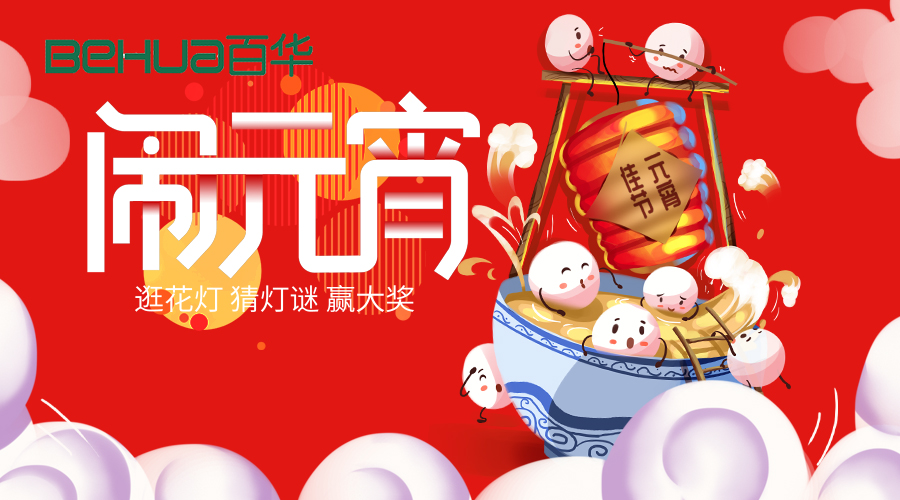 喜迎元宵|新歲月初滿，良宵共團圓！百華鞋業祝大家元宵節快樂