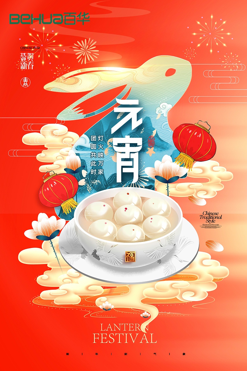 百華鞋業祝大家元宵節快樂！