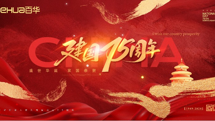 喜迎國慶|百華鞋業祝祖國母親75 周年華誕，生日快樂！