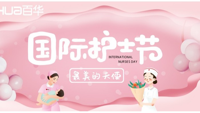 5.12國際護士節|百華鞋業向醫護人員致敬！