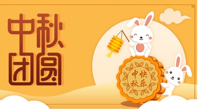 中秋節(jié)|佳節(jié)至，盼團(tuán)圓，愿你諸事順利皆團(tuán)圓
