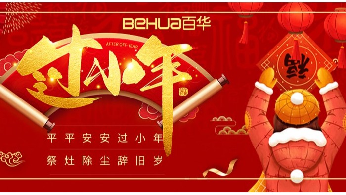 過(guò)小年，盼團(tuán)圓|百華鞋業(yè)祝您小年吉祥！