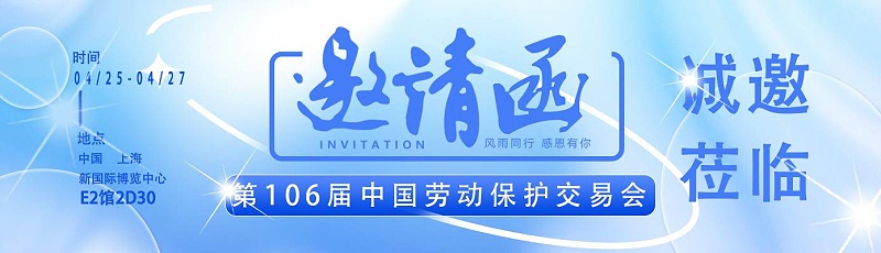 【展會(huì)邀請(qǐng)】百華與您相約第106屆中國勞動(dòng)保護(hù)用品交易會(huì) ！