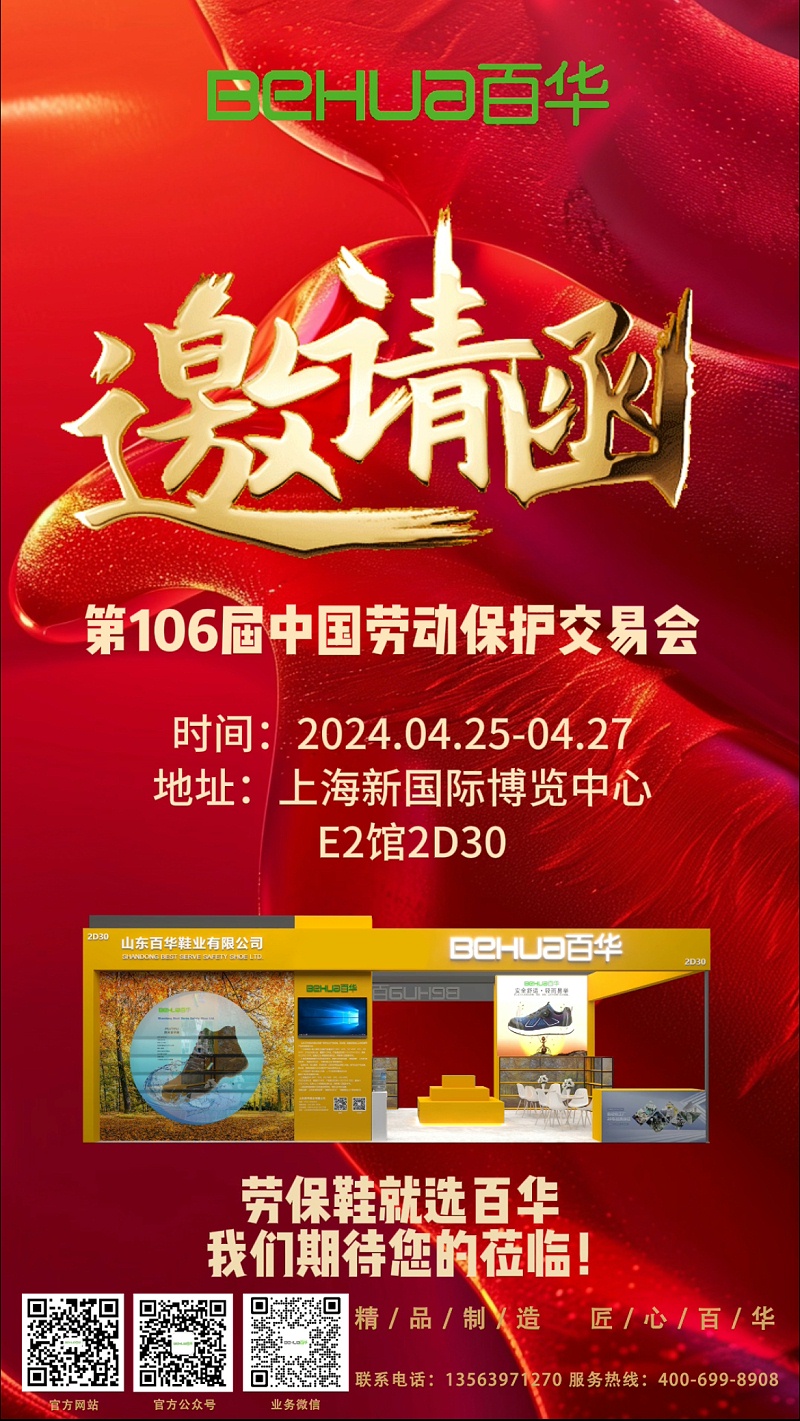 【展會(huì)邀請(qǐng)】百華與您相約第106屆中國勞動(dòng)保護(hù)用品交易會(huì) ！