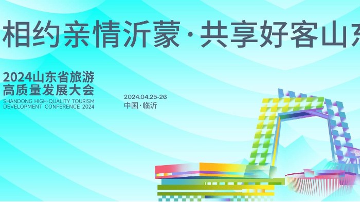 【展會邀請】百華鞋業(yè)邀您參加2024 山東省休閑旅游產(chǎn)業(yè)展 ！