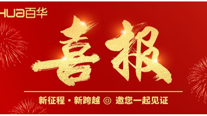 喜報|百華鞋業入選2024 年度山東省數字經濟“晨星工廠”名單