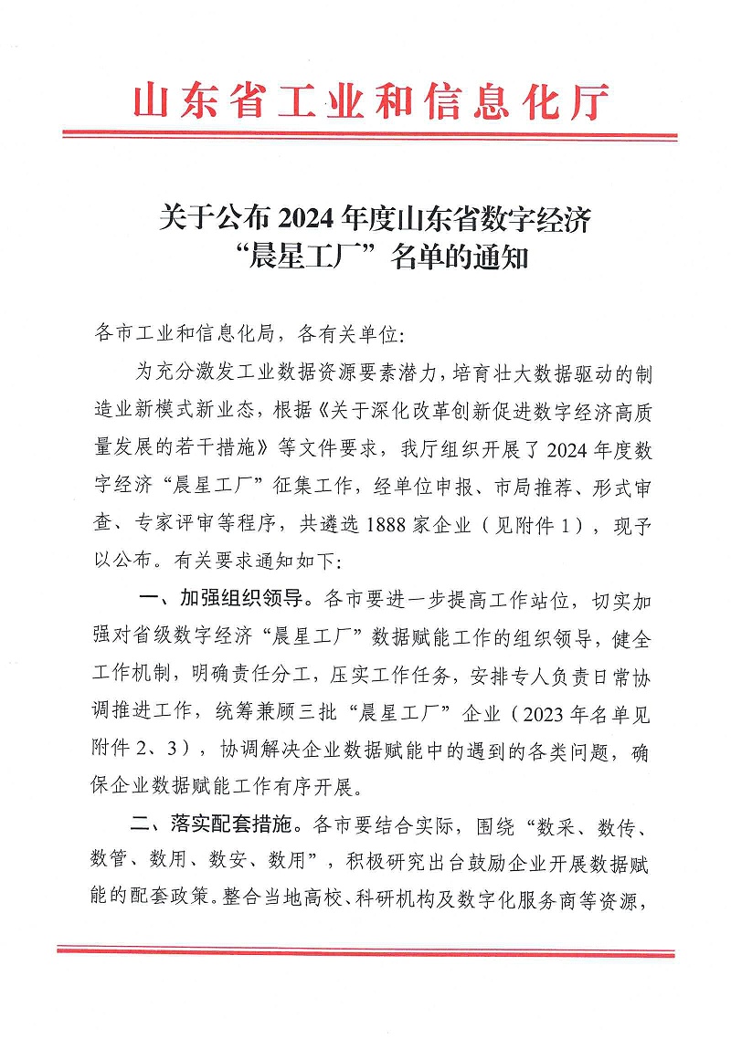 關于公布2024年度山東省數字經濟“晨星工廠”名單的通知_00