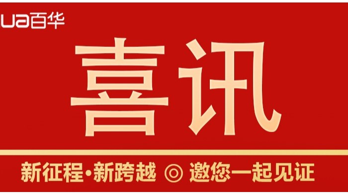 喜訊|山東百華鞋業(yè)上沂南新聞了！