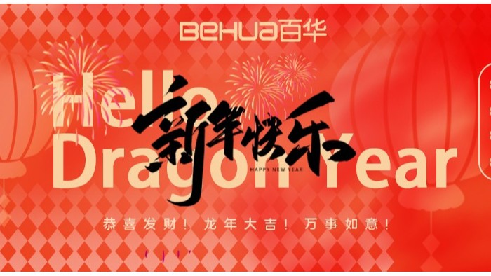 龍氣沖天，共赴新年！百華鞋業(yè)給您拜年了！