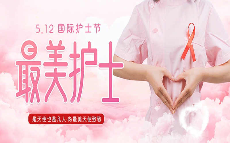 護(hù)士節(jié)快樂(lè)！
