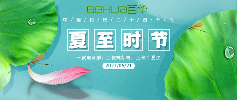 夏至|最有詩意的時(shí)光，愿夏日安好！