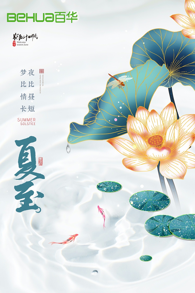 夏至|最有詩意的時(shí)光，愿夏日安好！