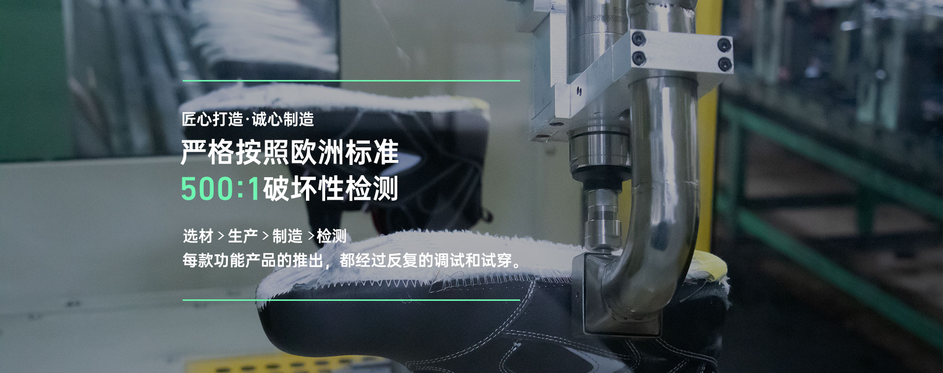 百華鞋業，嚴格按照歐洲標準500:1破壞性檢測