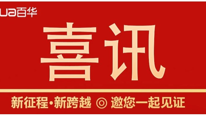 熱烈祝賀百華鞋業通過山東省專精特新企業認定！