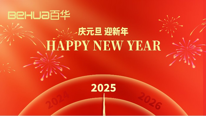 新歲序開(kāi)，共赴新程|山東百華鞋業(yè)有限公司祝大家元旦快樂(lè)！