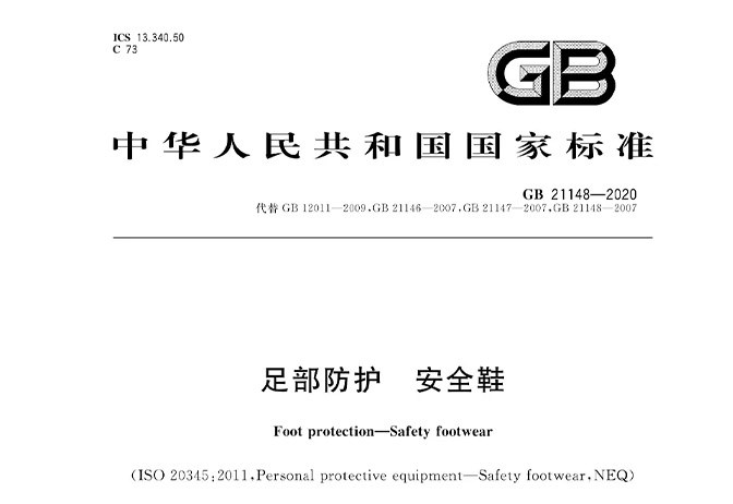 廠家解讀新標準GB21148-2020《足部防護 安全鞋》的變化有哪些