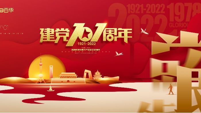 七一建黨節|銘記歷史，砥礪前行，愿黨和祖國繁榮昌盛
