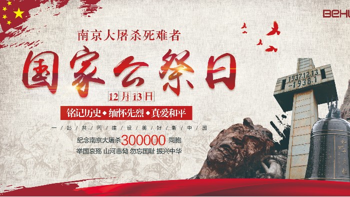 國(guó)家公祭日|銘記歷史，砥礪向前