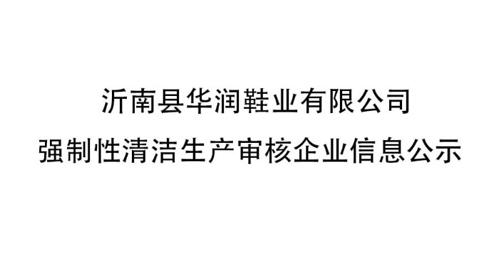 沂南縣華潤鞋業有限公司 強制性清潔生產審核企業信息公示